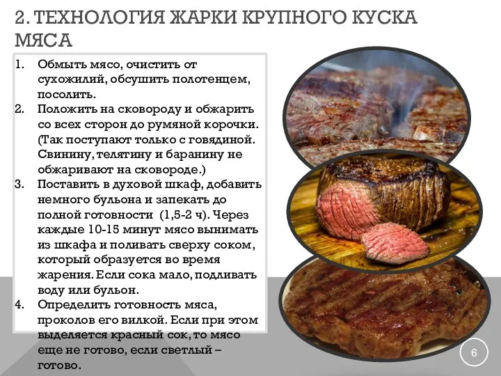 2. ТЕХНОЛОГИЯ ЖАРКИ КРУПНОГО КУСКА МЯСА Обмыть мясо, очистить от сухожилий, обсушить