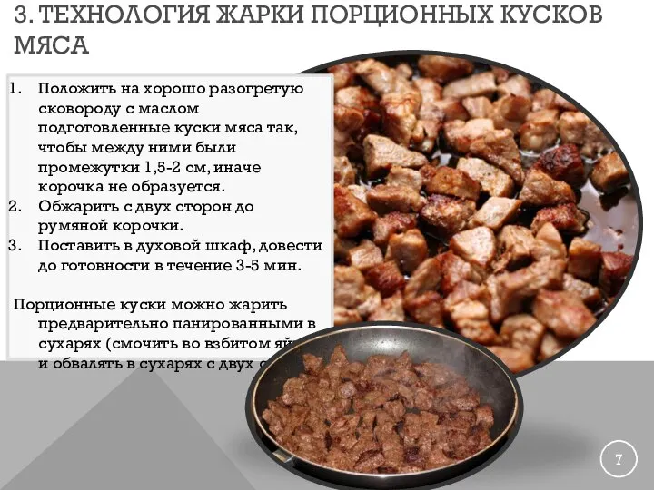 3. ТЕХНОЛОГИЯ ЖАРКИ ПОРЦИОННЫХ КУСКОВ МЯСА Положить на хорошо разогретую сковороду с