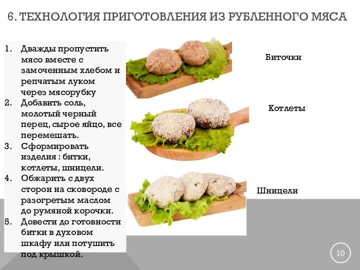 6. ТЕХНОЛОГИЯ ПРИГОТОВЛЕНИЯ ИЗ РУБЛЕННОГО МЯСА Дважды пропустить мясо вместе с замоченным