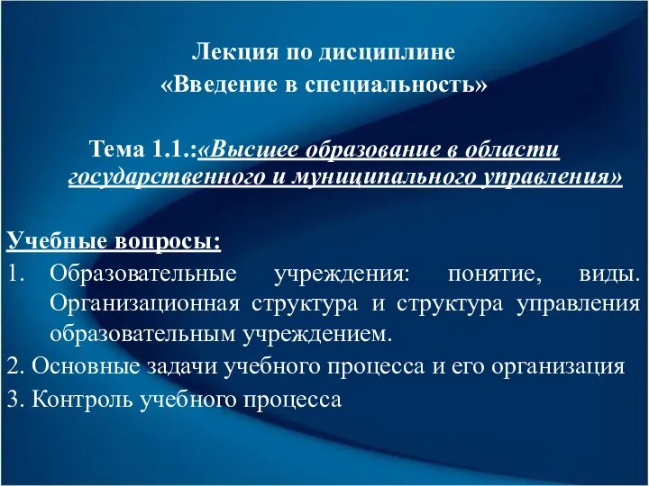 Лекция по дисциплине «Введение в специальность» Тема 1.1.:«Высшее образование в области государственного