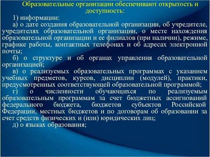 Образовательные организации обеспечивают открытость и доступность: 1) информации: а) о дате создания