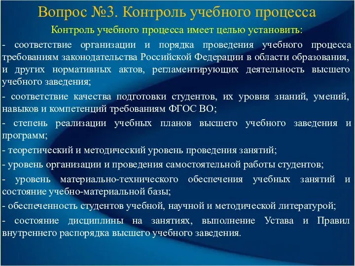 Вопрос №3. Контроль учебного процесса Контроль учебного процесса имеет целью установить: -