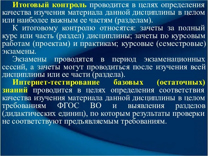 Итоговый контроль проводится в целях определения качества изучения материала данной дисциплины в