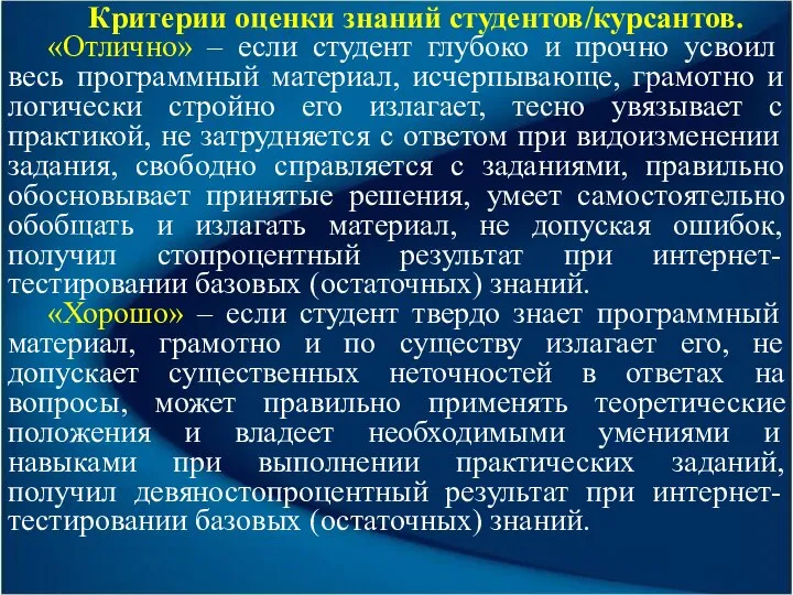 Критерии оценки знаний студентов/курсантов. «Отлично» – если студент глубоко и прочно усвоил