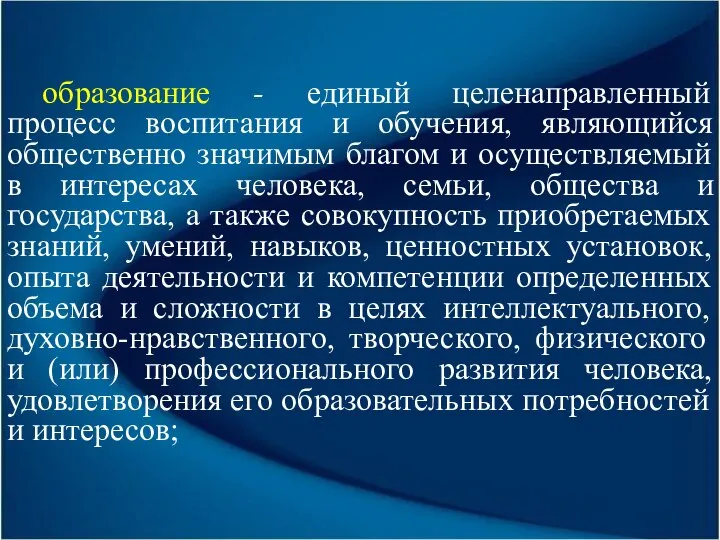 образование - единый целенаправленный процесс воспитания и обучения, являющийся общественно значимым благом