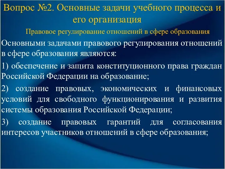 Вопрос №2. Основные задачи учебного процесса и его организация Правовое регулирование отношений