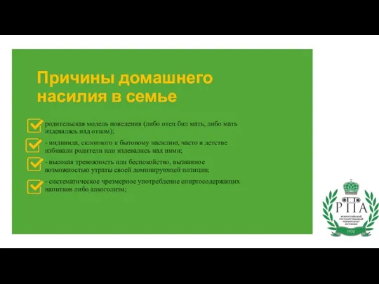 Причины домашнего насилия в семье родительская модель поведения (либо отец бил мать,