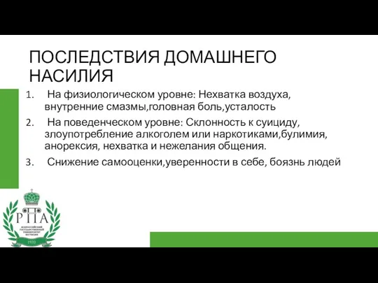 ПОСЛЕДСТВИЯ ДОМАШНЕГО НАСИЛИЯ На физиологическом уровне: Нехватка воздуха,внутренние смазмы,головная боль,усталость На поведенческом