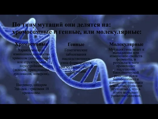 По типу мутаций они делятся на: хромосомные и генные, или молекулярные: Хромосомные