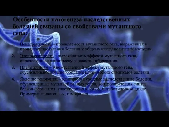 Особенности патогенеза наследственных болезней связаны со свойствами мутантного гена: Пенетрантность – проявляемость