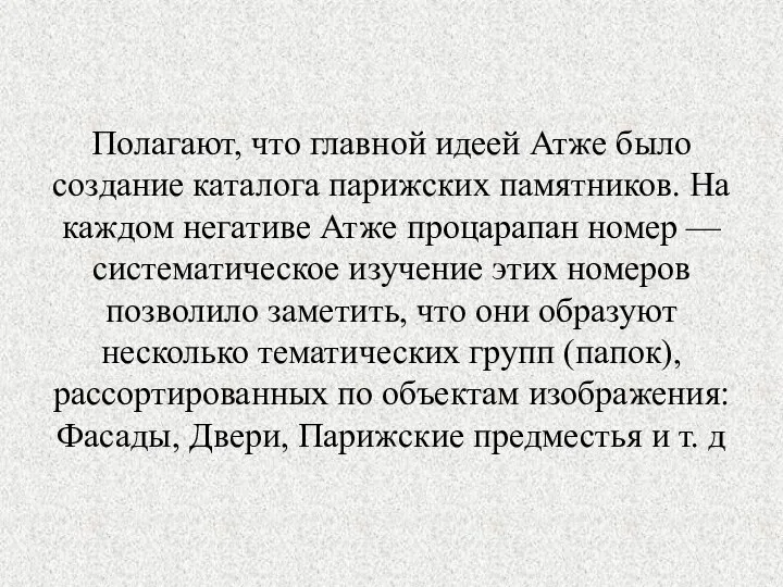 Полагают, что главной идеей Атже было создание каталога парижских памятников. На каждом