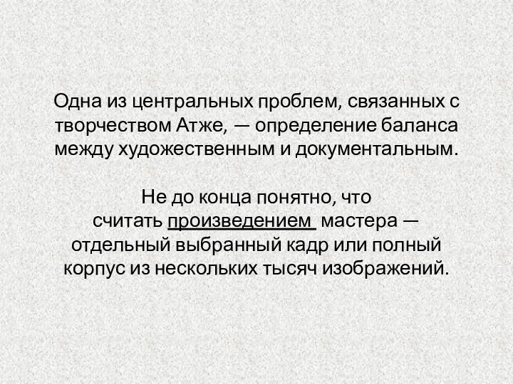 Одна из центральных проблем, связанных с творчеством Атже, — определение баланса между