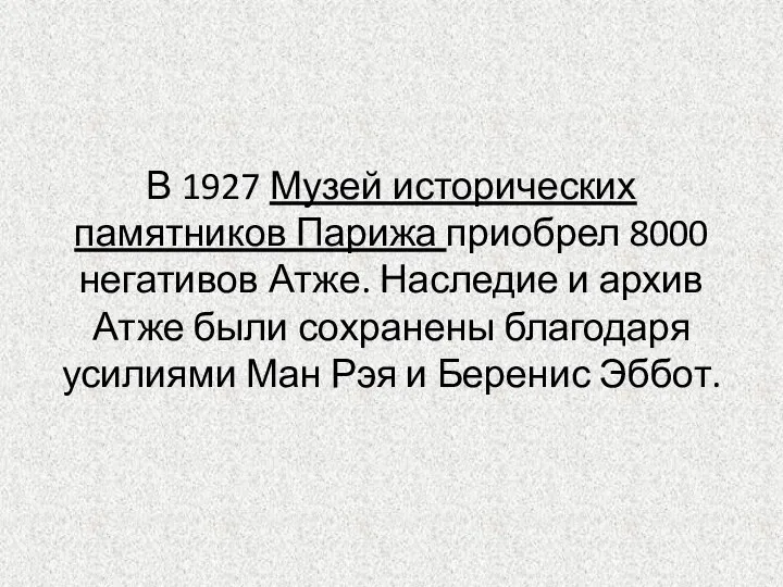 В 1927 Музей исторических памятников Парижа приобрел 8000 негативов Атже. Наследие и