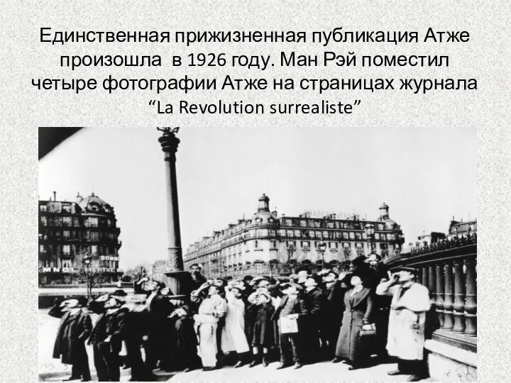 Единственная прижизненная публикация Атже произошла в 1926 году. Ман Рэй поместил четыре