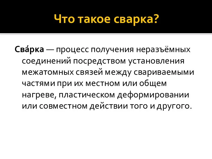 Что такое сварка? Сва́рка — процесс получения неразъёмных соединений посредством установления межатомных