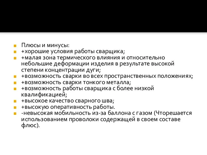 Плюсы и минусы: +хорошие условия работы сварщика; +малая зона термического влияния и