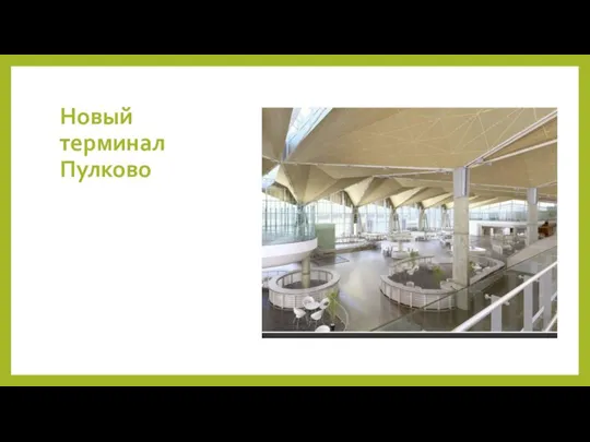 Новый терминал Пулково