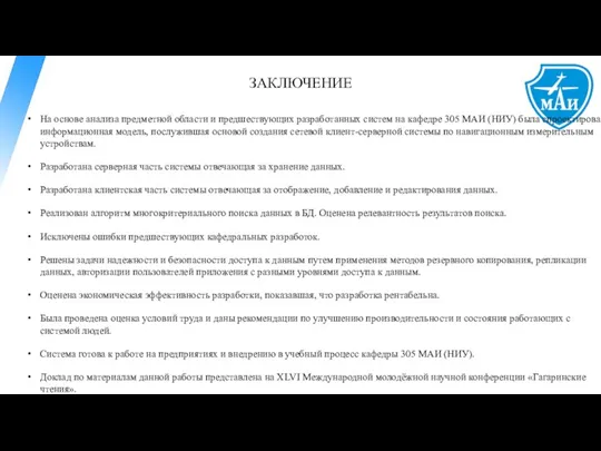 ЗАКЛЮЧЕНИЕ На основе анализа предметной области и предшествующих разработанных систем на кафедре