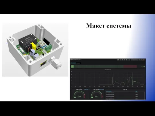 Макет системы