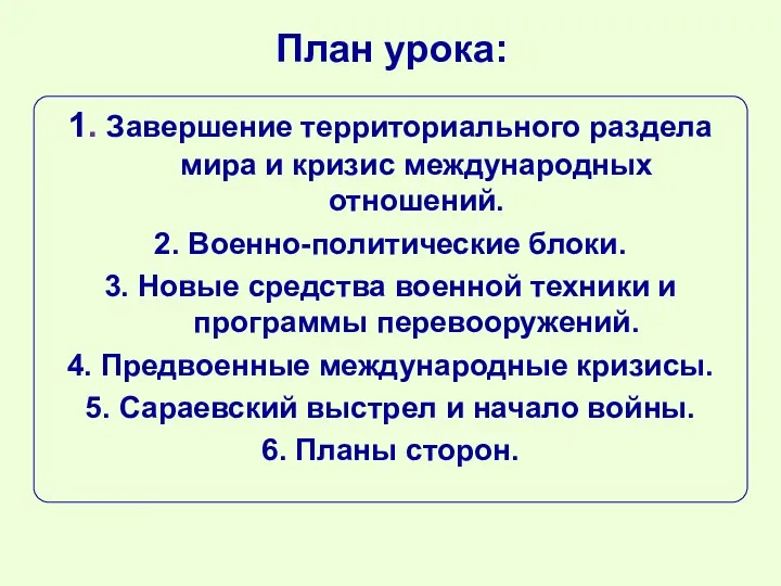 План урока: 1. Завершение территориального раздела мира и кризис международных отношений. 2.