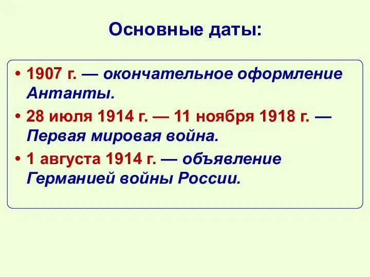 Основные даты: 1907 г. — окончательное оформление Антанты. 28 июля 1914 г.