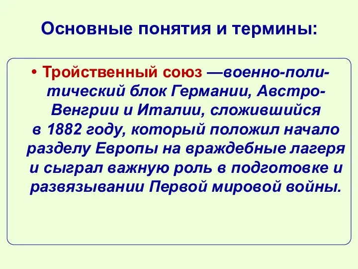 Основные понятия и термины: Тройственный союз —военно-поли-тический блок Германии, Австро-Венгрии и Италии,