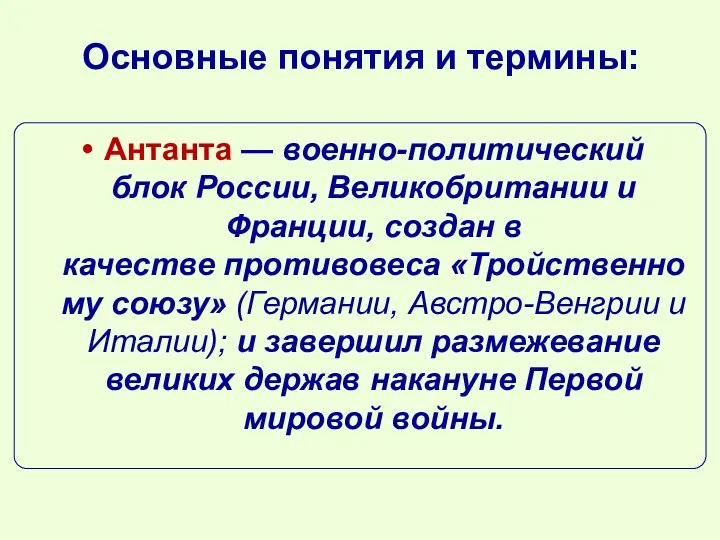 Основные понятия и термины: Антанта — военно-политический блок России, Великобритании и Франции,