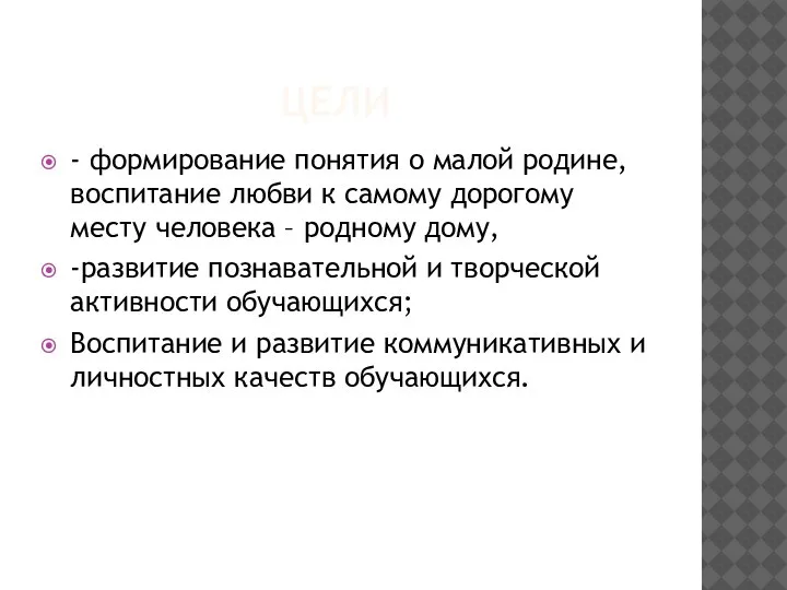 ЦЕЛИ - формирование понятия о малой родине, воспитание любви к самому дорогому