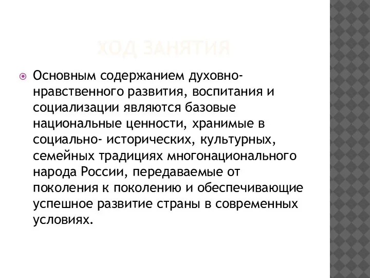 ХОД ЗАНЯТИЯ Основным содержанием духовно-нравственного развития, воспитания и социализации являются базовые национальные