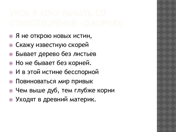 УРОК Я ХОЧУ НАЧАТЬ СО СТИХОТВОРЕНИЯ «О КОРНЯХ» Я не открою новых