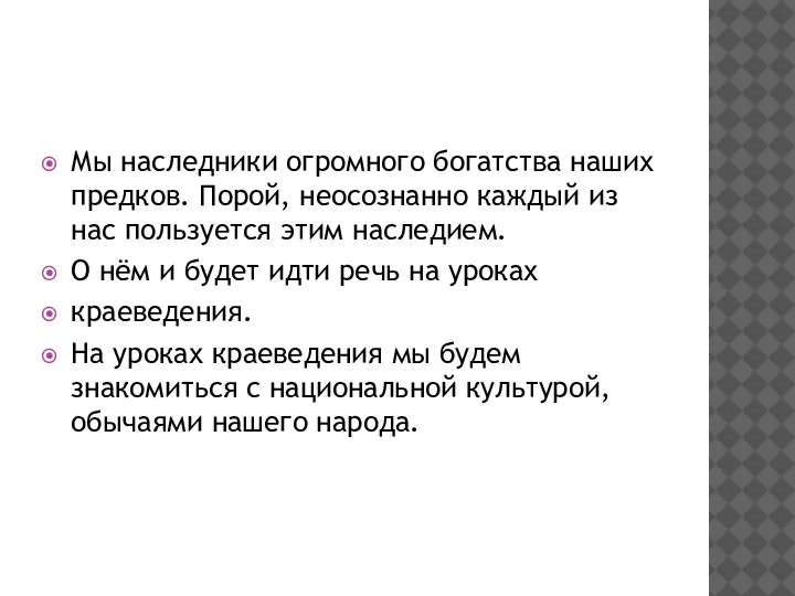 Мы наследники огромного богатства наших предков. Порой, неосознанно каждый из нас пользуется