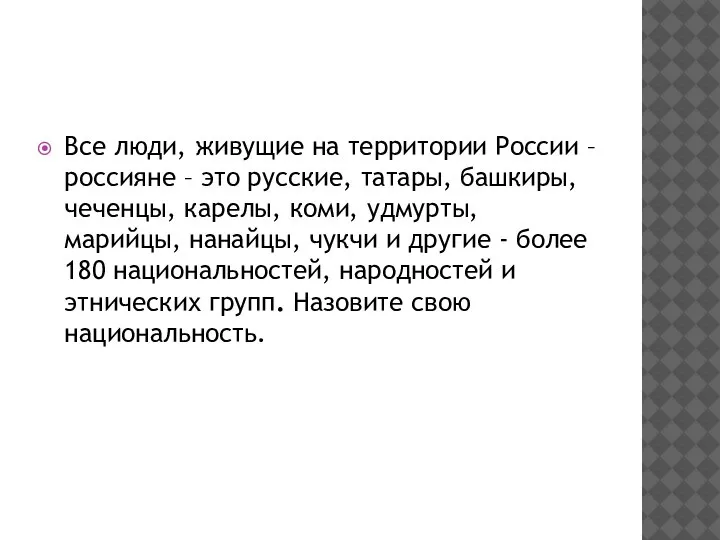 Все люди, живущие на территории России – россияне – это русские, татары,