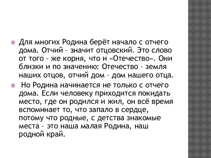 Для многих Родина берёт начало с отчего дома. Отчий – значит отцовский.