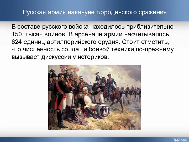 Русская армия накануне Бородинского сражения В составе русского войска находилось приблизительно 150
