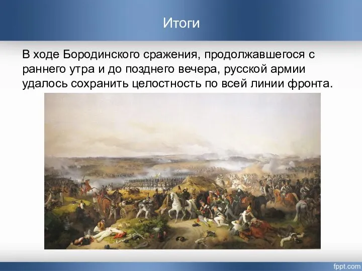 В ходе Бородинского сражения, продолжавшегося с раннего утра и до позднего вечера,