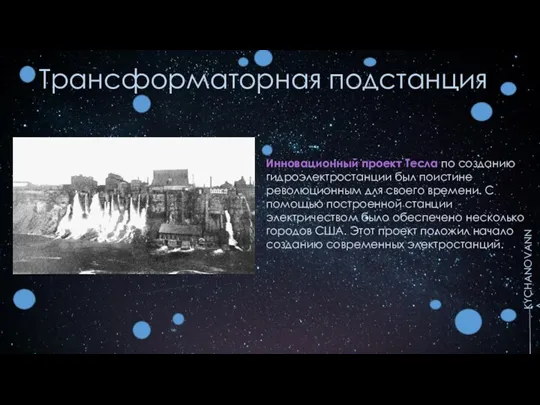 Трансформаторная подстанция KYCHANOVANNA Инновационный проект Тесла по созданию гидроэлектростанции был поистине революционным