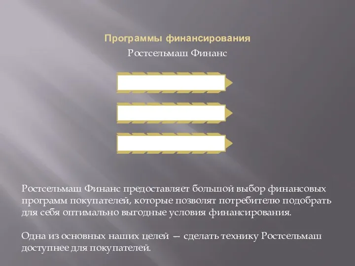 Программы финансирования Ростсельмаш Финанс Ростсельмаш Финанс предоставляет большой выбор финансовых программ покупателей,