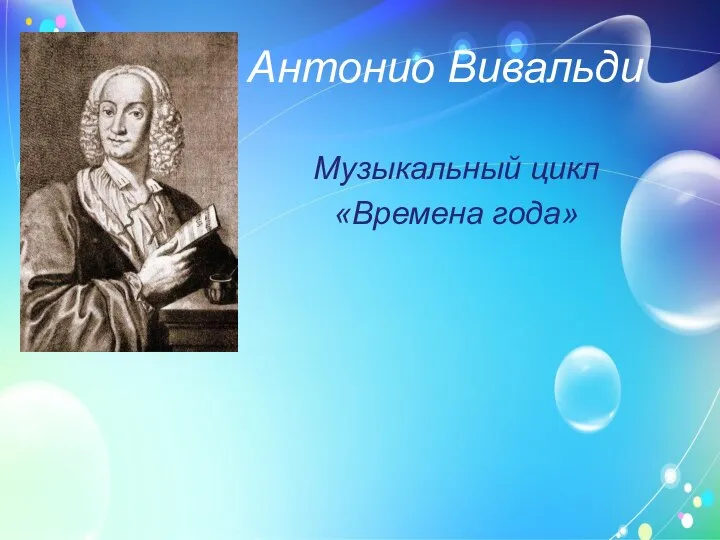 Антонио Вивальди Музыкальный цикл «Времена года»