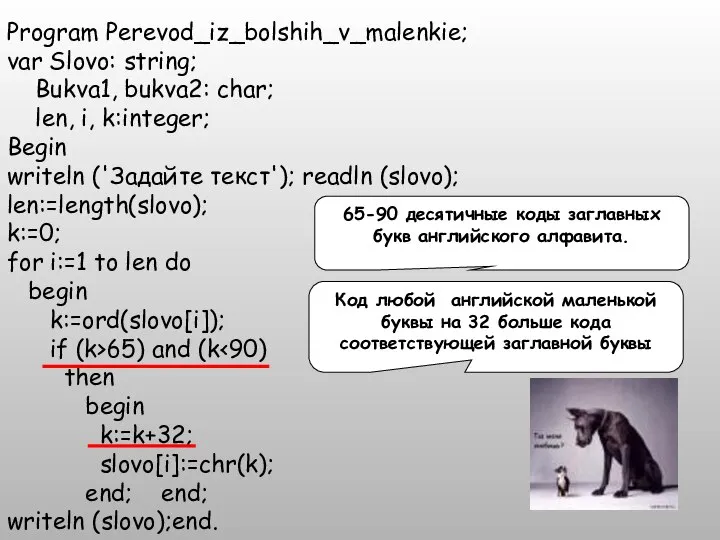 Program Perevod_iz_bolshih_v_malenkie; var Slovo: string; Bukva1, bukva2: char; len, i, k:integer; Begin