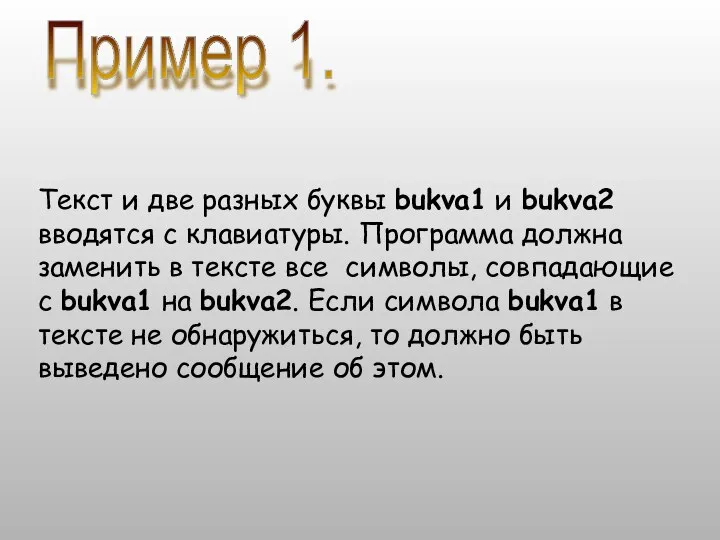 Пример 1. Текст и две разных буквы bukva1 и bukva2 вводятся с