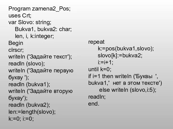 Program zamena2_Pos; uses Crt; var Slovo: string; Bukva1, bukva2: char; len, i,