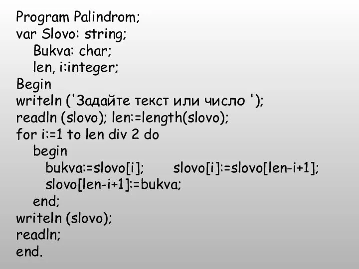 Program Palindrom; var Slovo: string; Bukva: char; len, i:integer; Begin writeln ('Задайте