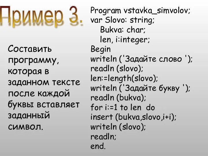 Program vstavka_simvolov; var Slovo: string; Bukva: char; len, i:integer; Begin writeln ('Задайте