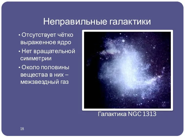 Неправильные галактики Отсутствует чётко выраженное ядро Нет вращательной симметрии Около половины вещества