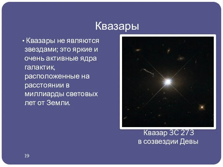 Квазары Квазары не являются звездами; это яркие и очень активные ядра галактик,