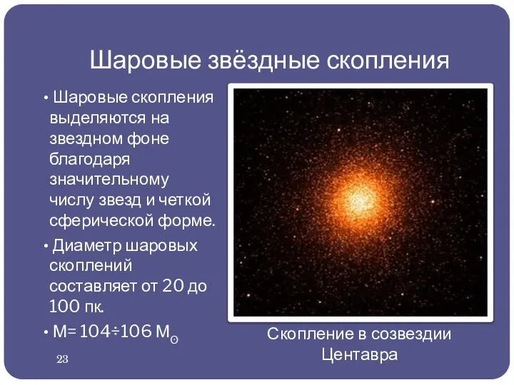 Шаровые звёздные скопления Шаровые скопления выделяются на звездном фоне благодаря значительному числу