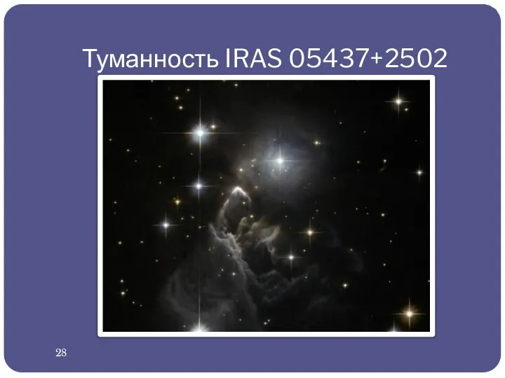 Туманность IRAS 05437+2502 28