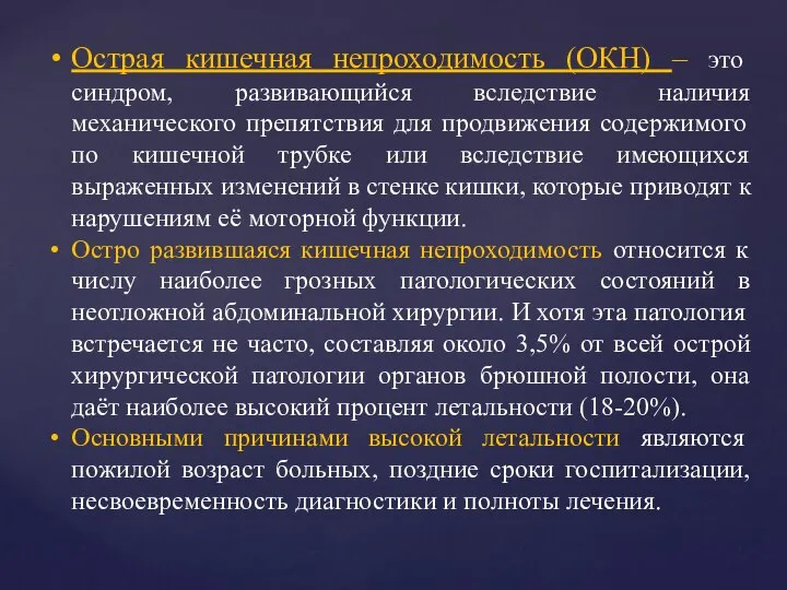 Острая кишечная непроходимость (ОКН) – это синдром, развивающийся вследствие наличия механического препятствия