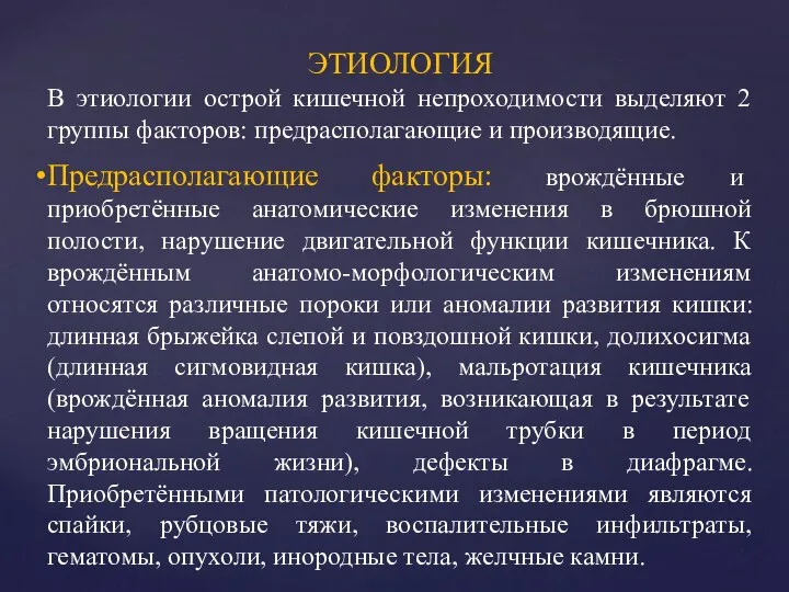 ЭТИОЛОГИЯ В этиологии острой кишечной непроходимости выделяют 2 группы факторов: предрасполагающие и