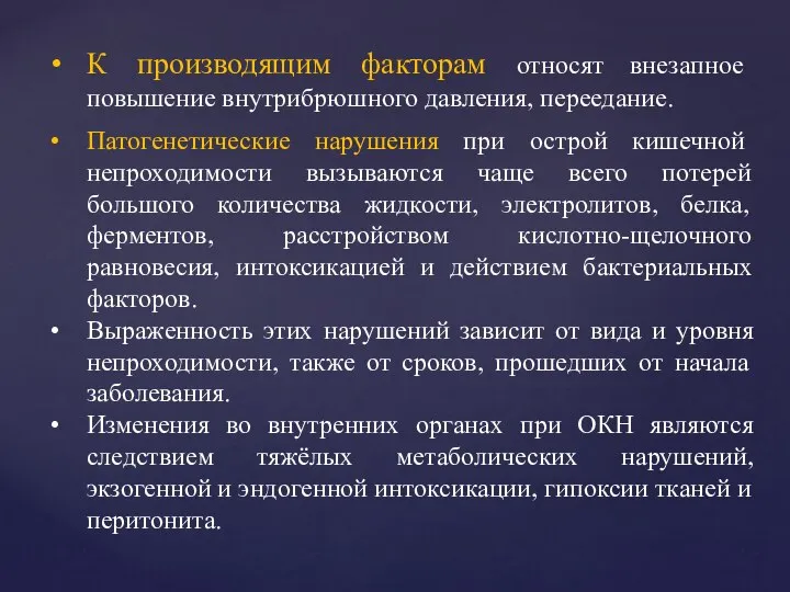 К производящим факторам относят внезапное повышение внутрибрюшного давления, переедание. Патогенетические нарушения при